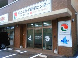 アットホーム 有 北九州不動産センター 福岡県 北九州市小倉北区 アットホーム加盟店