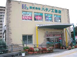 アットホーム 株 ハタノ工務店 神奈川県 相模原市緑区 アットホーム加盟店