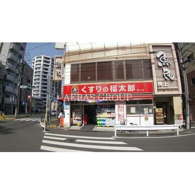 くすりの福太郎押上店 距離:459m
