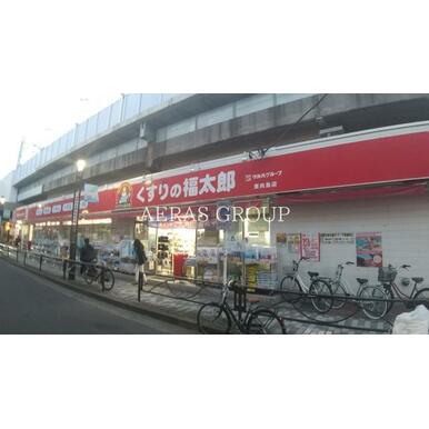 くすりの福太郎東向島店 距離:264m