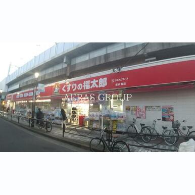 くすりの福太郎東向島店 距離:264m