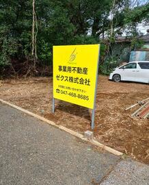アットホーム】八千代市 小池（小室駅） 営業所用地[6990528029]八千代