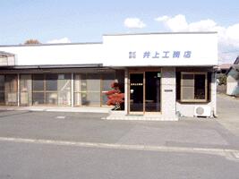アットホーム 株 井上工務店 群馬県 桐生市 アットホーム加盟店