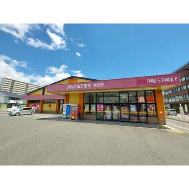 ドラッグストアモリ 南丘店 距離：1,743m