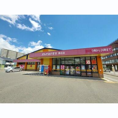 ドラッグストアモリ 南丘店 距離:1,743m