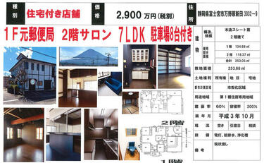 アットホーム】富士宮市 万野原新田 2階建 7LDK[6991146747]富士宮