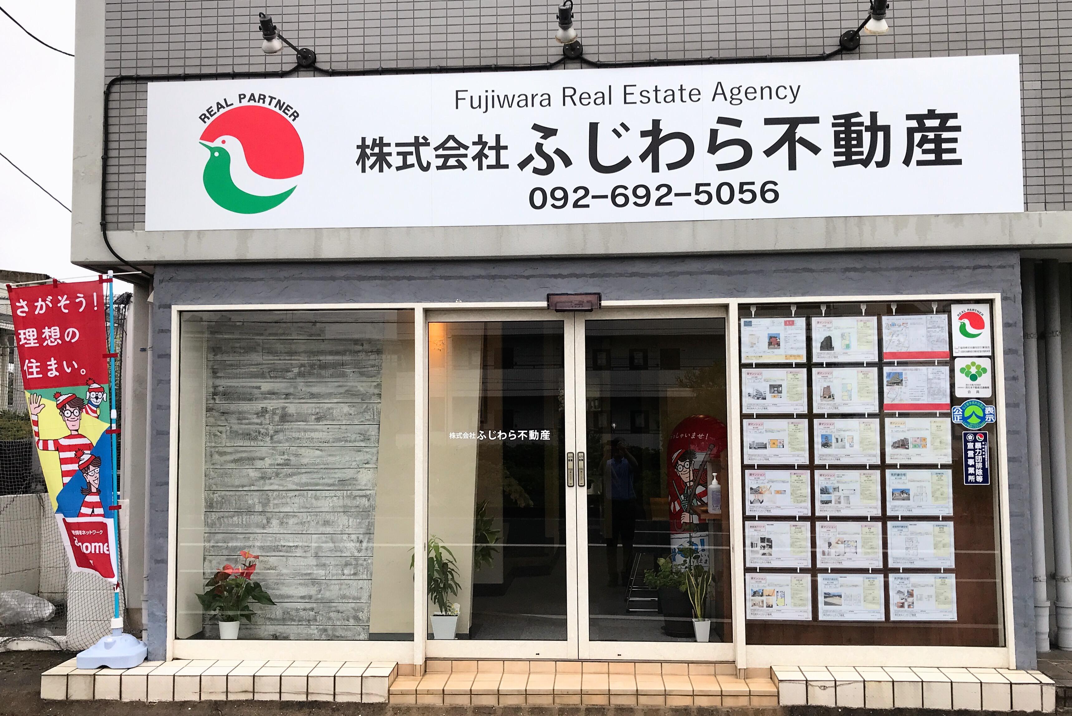 ふじわら不動産