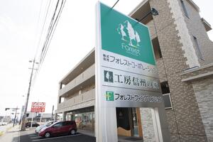 アットホーム 株 フォレストコーポレーション 長野県 長野市 アットホーム加盟店