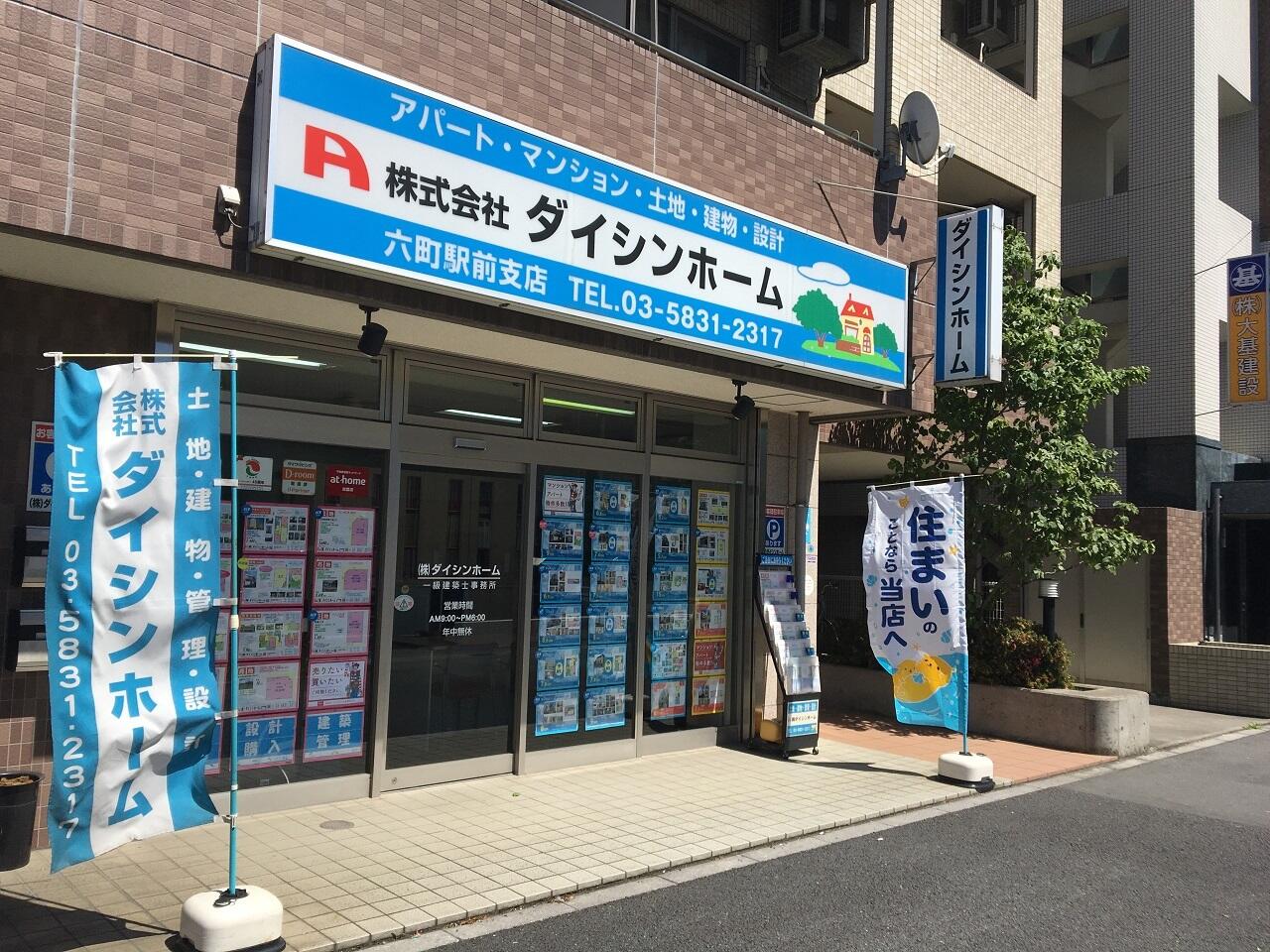 アットホーム 株 ダイシンホーム 六町駅前支店 東京都 足立区 アットホーム加盟店 アットホーム 株 ダイシンホーム 六町駅前支店 東京都 足立区 アットホーム加盟店