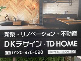 アットホーム 株 ｄｋデザイン 福岡県 北九州市小倉南区 アットホーム加盟店