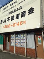 アットホーム 吉川住建 株 大阪府 大阪市淀川区 アットホーム加盟店