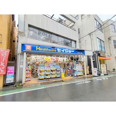 くすりセイジョー祐天寺一番店 距離:246m