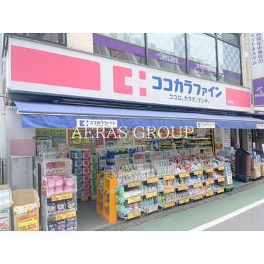 ココカラファイン関町店 距離:146m
