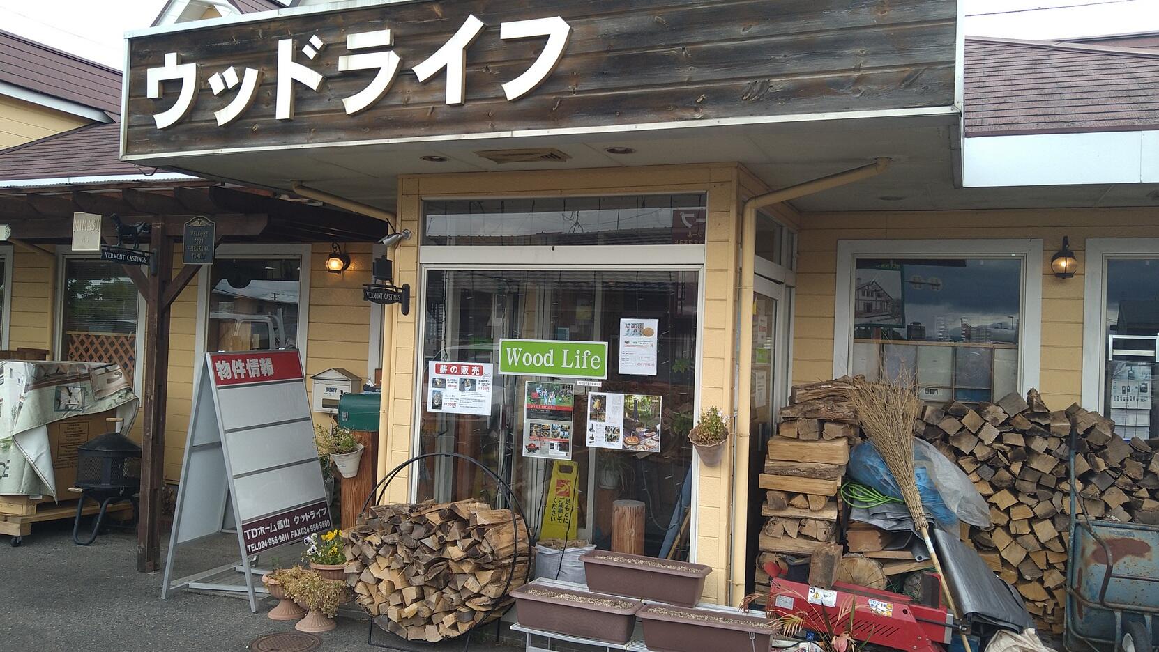 アットホーム 有 ウッドライフ 福島県 郡山市 アットホーム加盟店