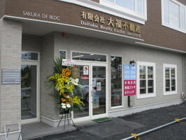 アットホーム 有 大福不動産 栃木県 宇都宮市 アットホーム加盟店 アットホーム 有 大福不動産 栃木県 宇都宮市 アットホーム加盟店