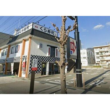 くら寿司 灘南通店 距離：299m