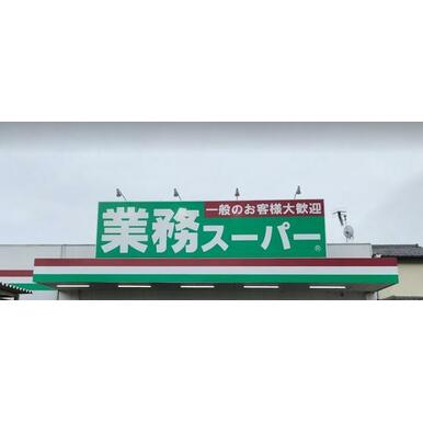 業務スーパー堀之内店 距離：664m