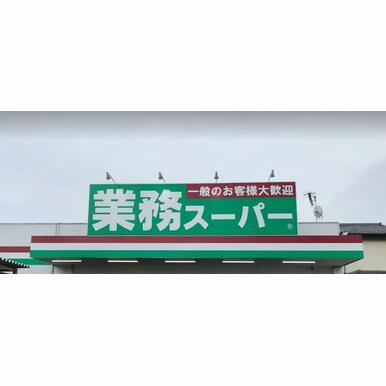 業務スーパー堀之内店 距離:664m