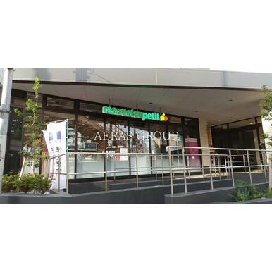 マルエツプチ　馬込駅前店 距離：383m