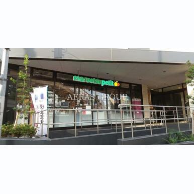 マルエツプチ 馬込駅前店 距離:383m