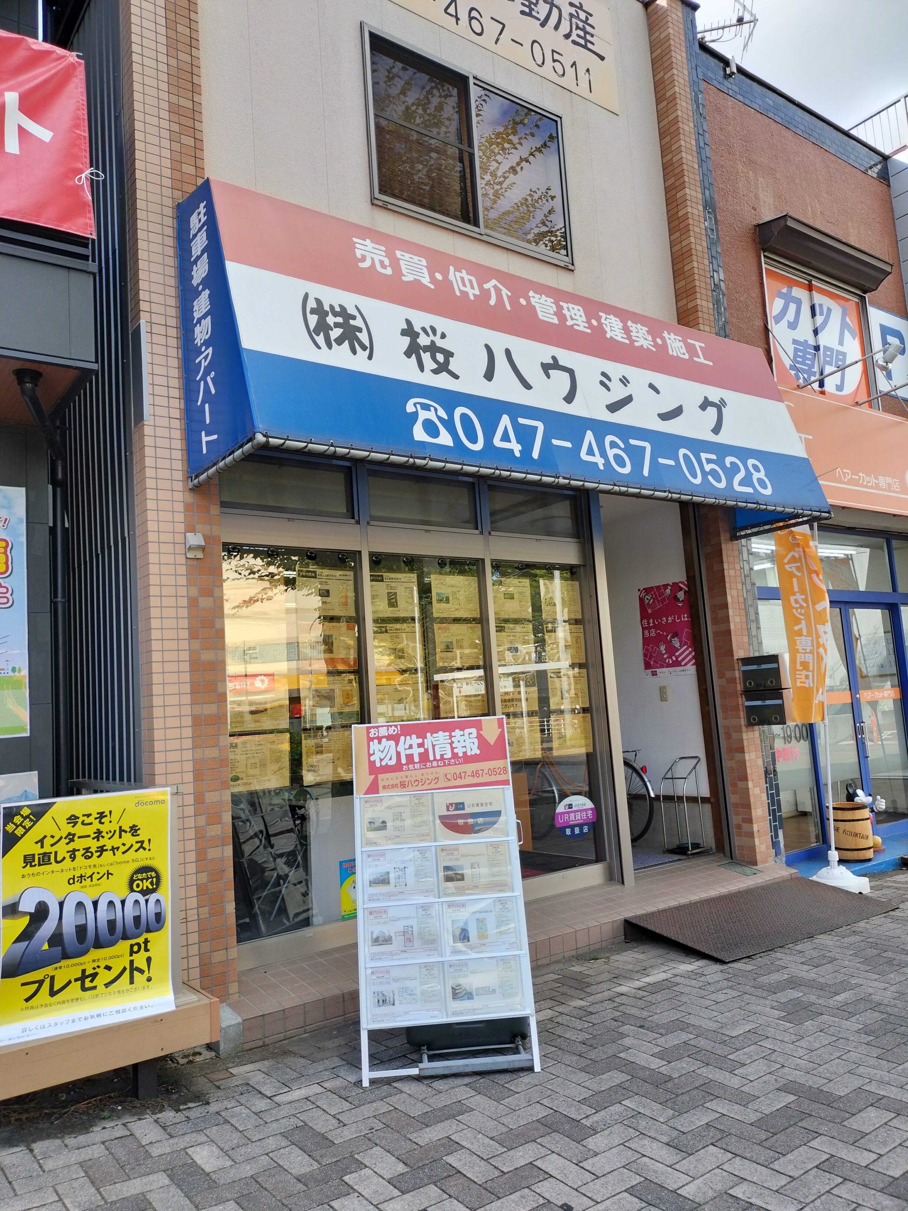 アットホーム】(株)桜ハウジング(千葉県 船橋市)｜不動産会社