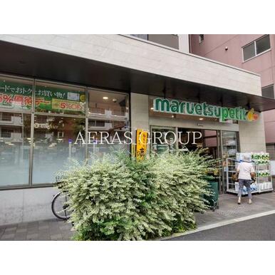 マルエツプチ中目黒四丁目店 距離：457m