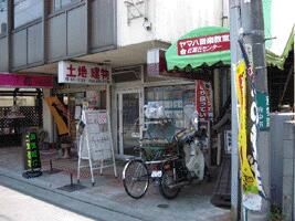 アットホーム 有 田中商事 東京都 府中市 アットホーム加盟店