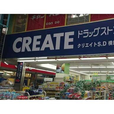 クリエイトＳ・Ｄ横須賀衣笠店 距離：135m