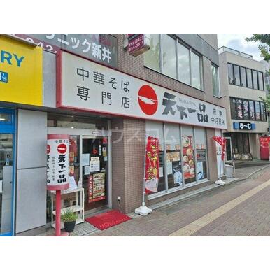 天下一品 府中中河原店 距離:685m