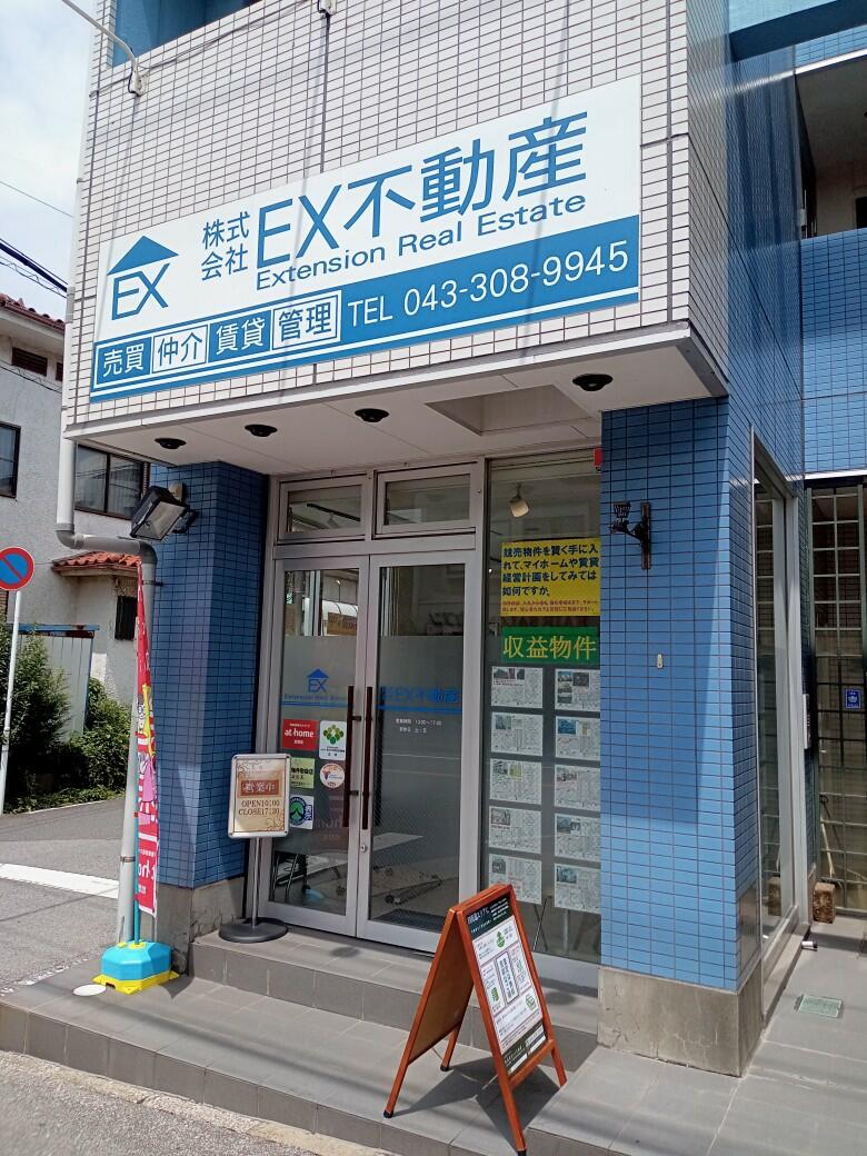 アットホーム】(株)EX不動産(千葉県 四街道市)|不動産会社 アットホーム】(株)EX不動産(千葉県 四街道市)|不動産会社