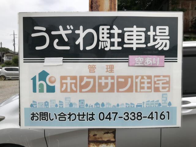 アットホーム】うざわ駐車場（提供元：(株)ホクサン住宅）｜船橋