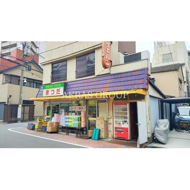フレッシュフードまつだ 距離:251m
