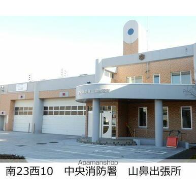 中央消防署 山鼻出張所 距離:640m