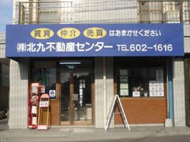 アットホーム 株 北九不動産センター 福岡県 北九州市八幡西区 アットホーム加盟店