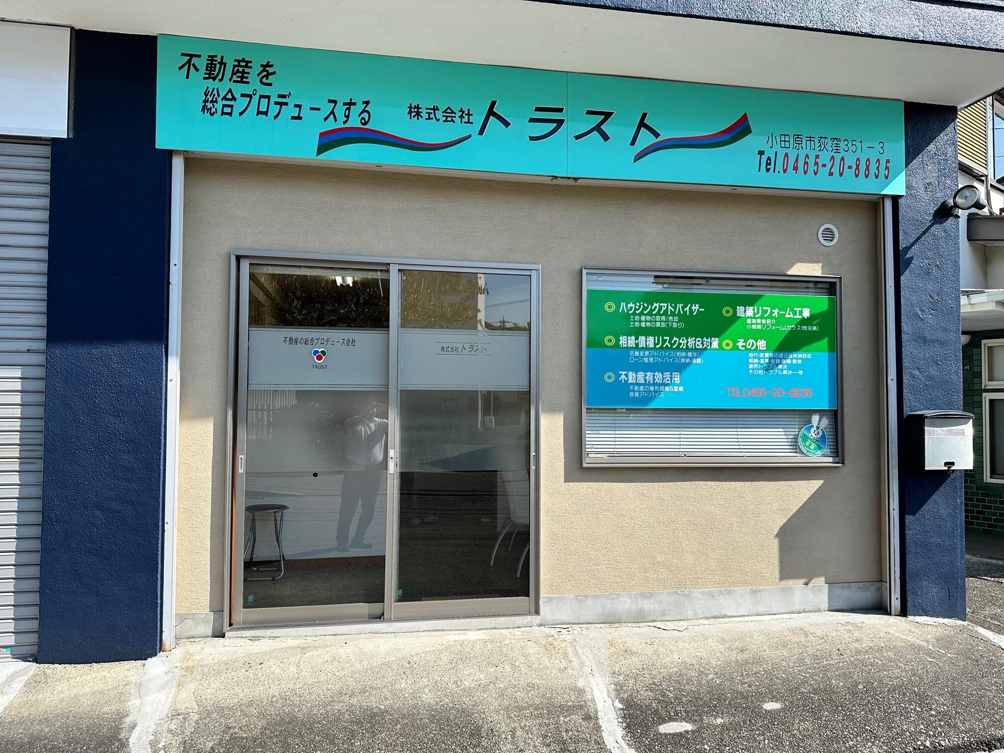 アットホーム】(株)トラスト(神奈川県 小田原市)｜不動産会社｜賃貸・不動産情報