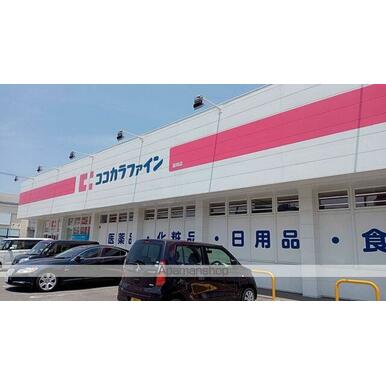 ココカラファイン諸岡店 距離：309m