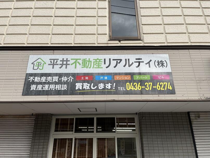 アットホーム】平井不動産リアルティ(株)(千葉県 市原市 アットホーム】平井不動産リアルティ(株)(千葉県 市原市