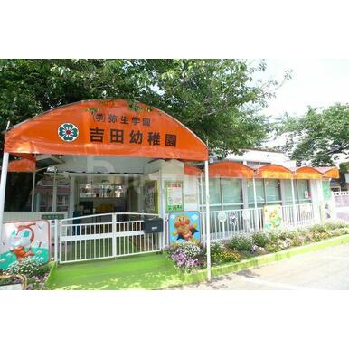 吉田幼稚園 距離：690m