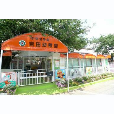 吉田幼稚園 距離:690m