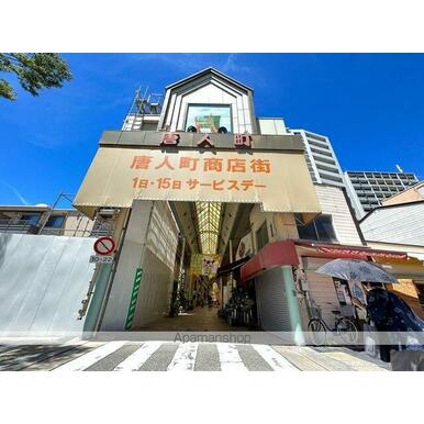 唐人町商店街 距離:659m