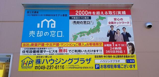 アットホーム 株 ハウジングプラザ 埼玉県 鶴ヶ島市 アットホーム加盟店