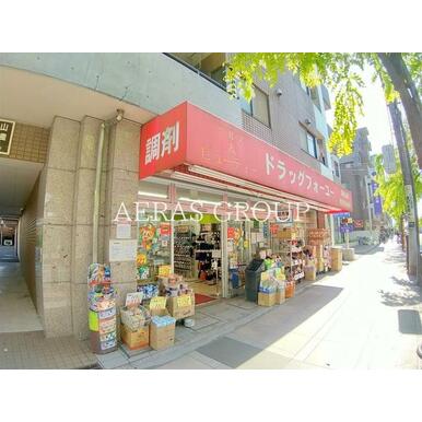 ドラッグフォーユー　小平店 距離：428m