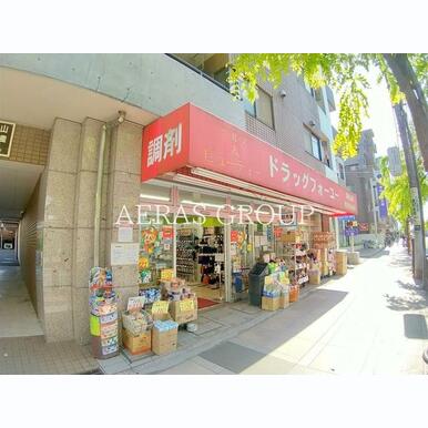 ドラッグフォーユー 小平店 距離:428m