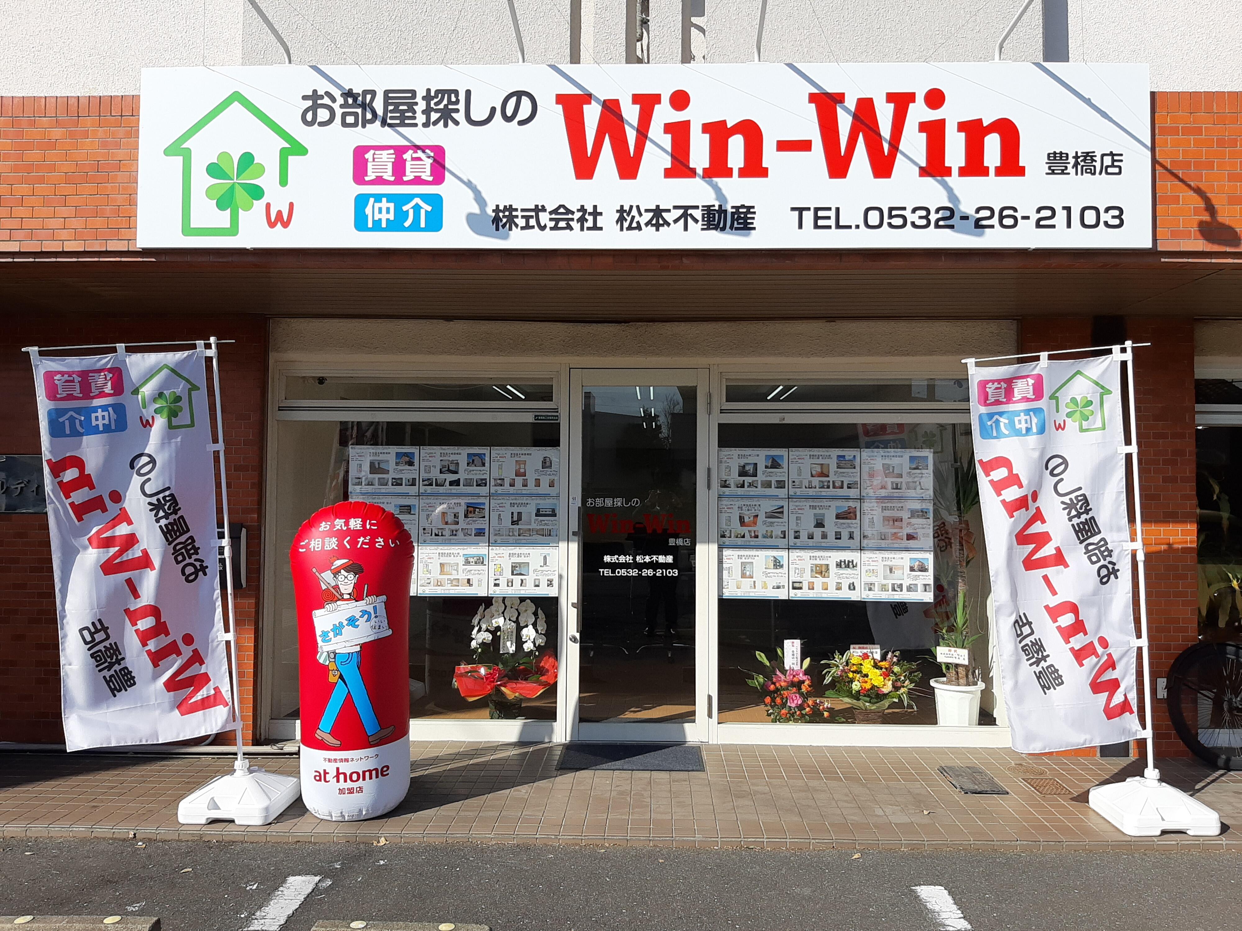アットホーム ｗｉｎ ｗｉｎ 豊橋店 株 松本不動産 愛知県 豊橋市 アットホーム加盟店