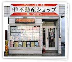 アットホーム 有 不動産ショップ 青森県 青森市 アットホーム加盟店 アットホーム 有 不動産ショップ 青森県 青森市 アットホーム加盟店