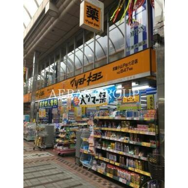 マツモトキヨシ　武蔵小山Ｐａｒｔ２店 距離：490m