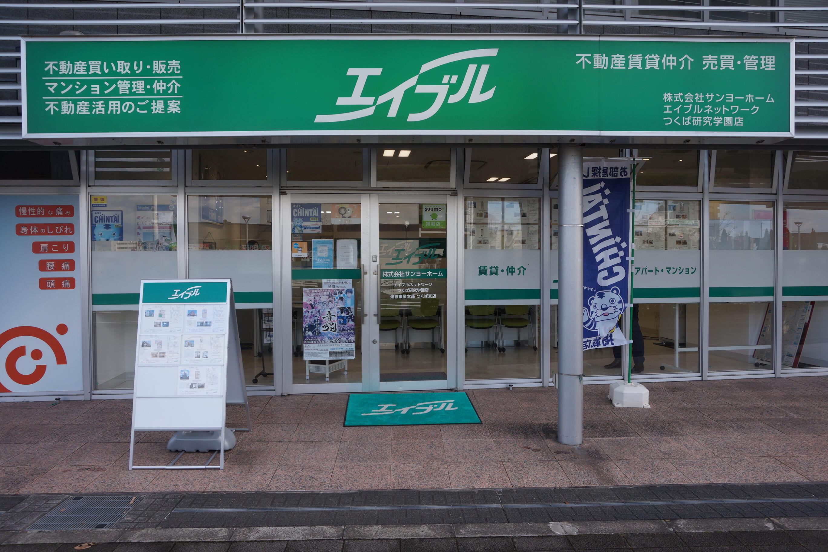 アットホーム エイブルネットワークつくば研究学園店 株 サンヨーホーム 茨城県 つくば市 アットホーム加盟店