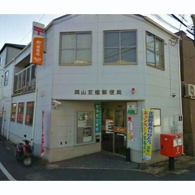岡山古京郵便局 距離:352m