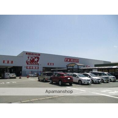 エフマート津南店 距離：2,156m