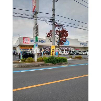 ウエルシア上尾弁財店 距離：289m